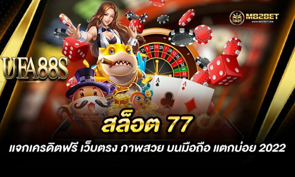 สล็อต77