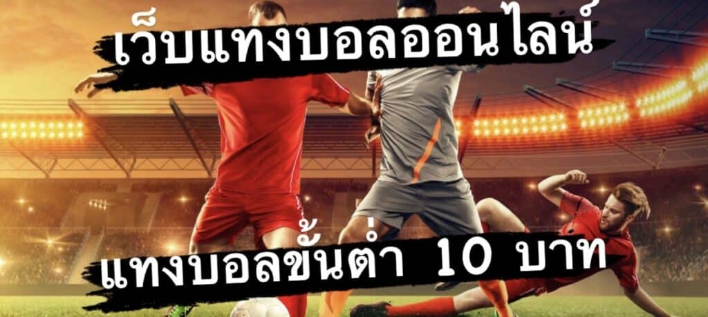 พนันบอลขั้นต่ำ10บาท