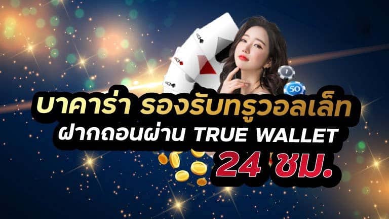 เว็บบาคาร่า true wallet